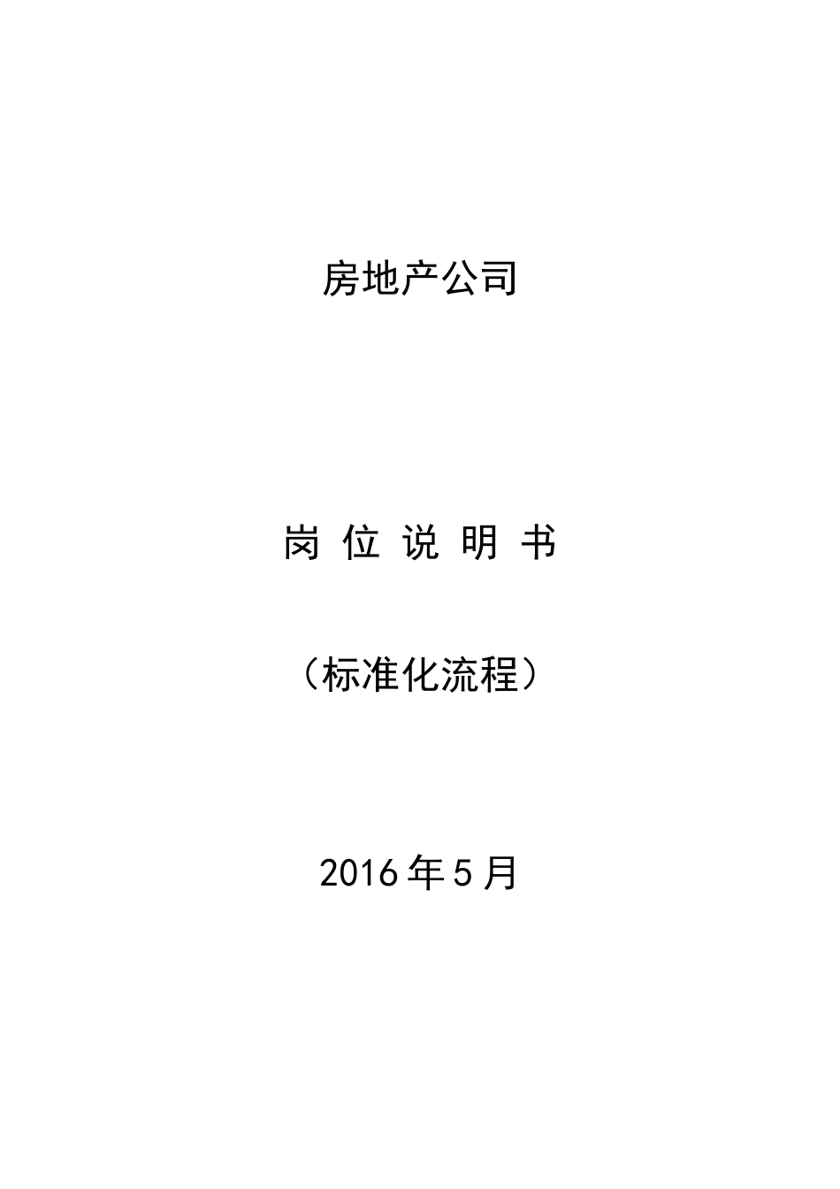 【精品范本】公司各部门各岗位说明书(标准化流程)_第1页