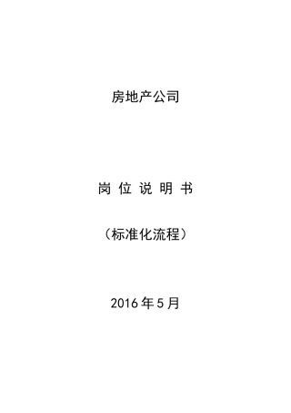 【精品范本】公司各部门各岗位说明书(标准化流程)