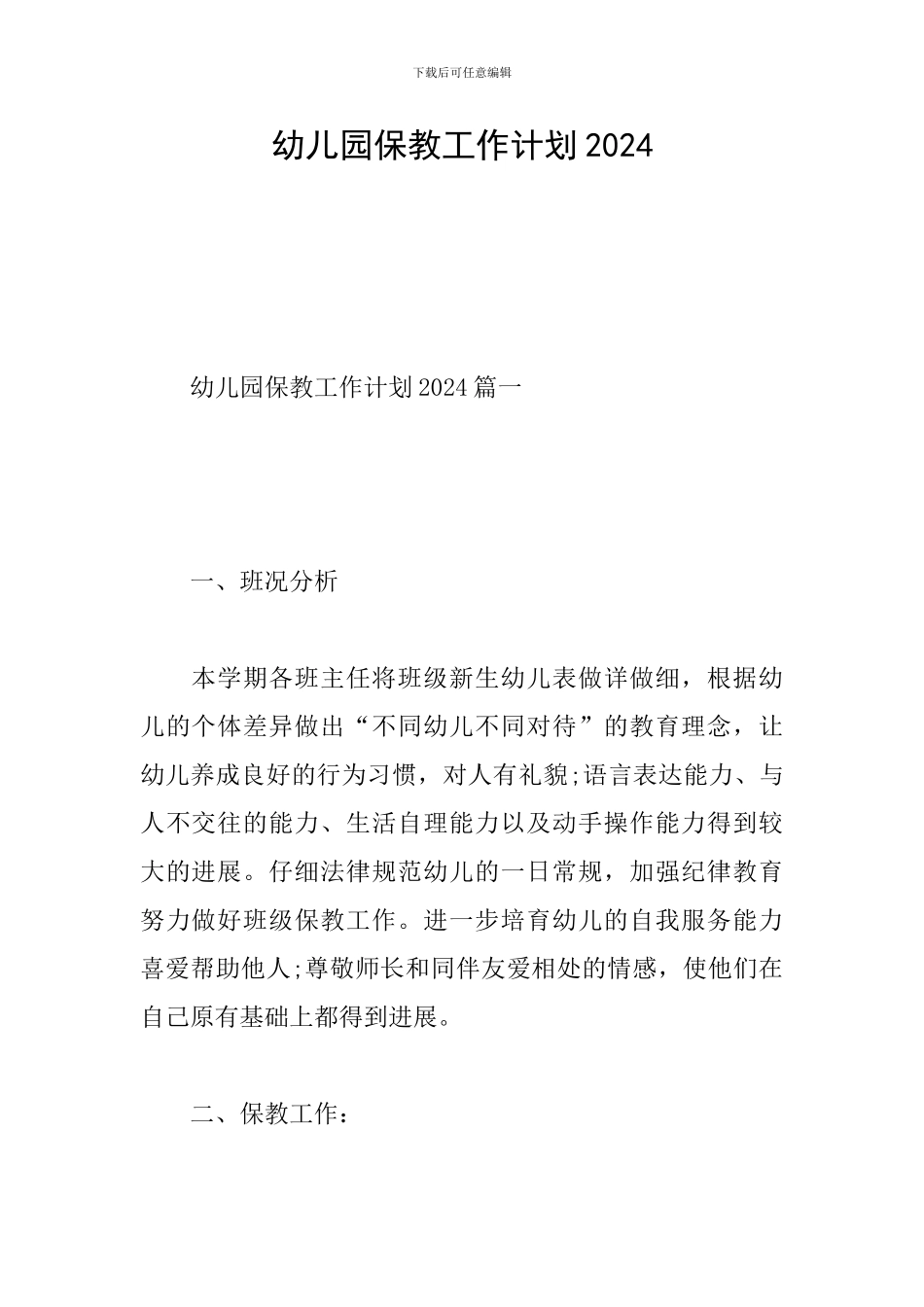 幼儿园保教工作计划2020_第1页