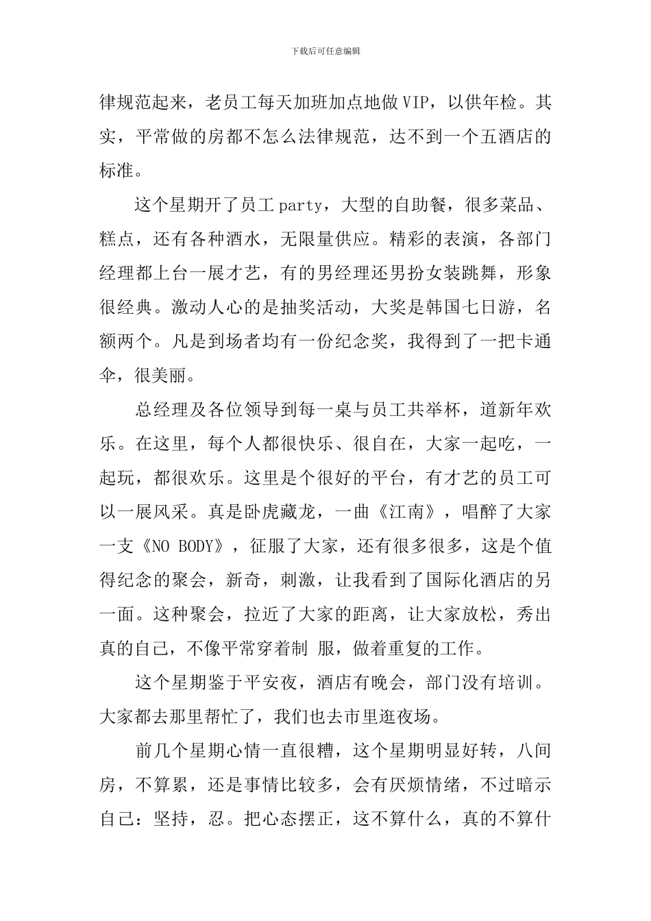 酒店服务员实习周报_第3页