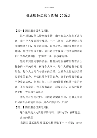 酒店服务员实习周报