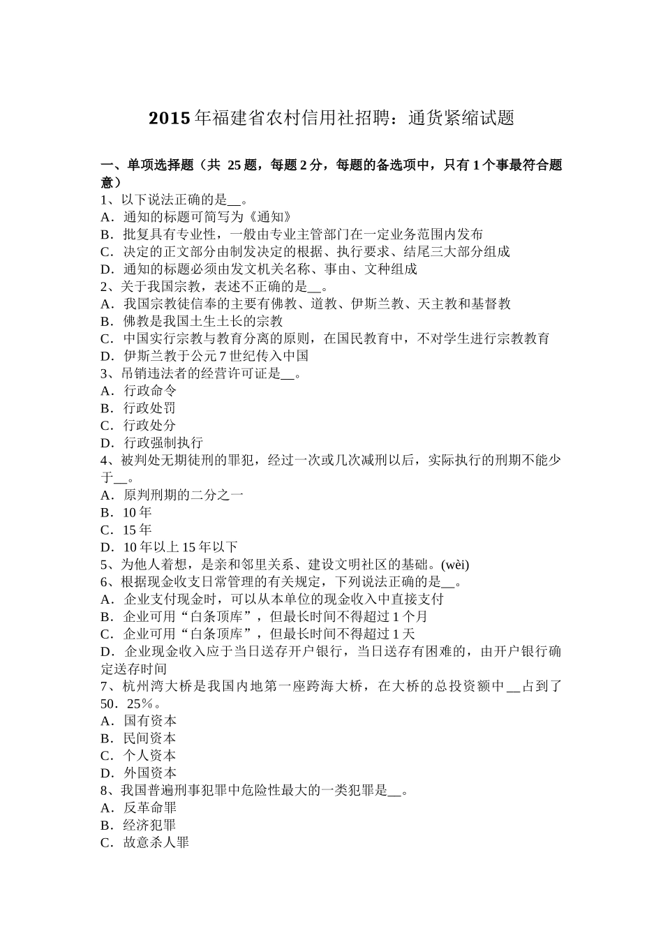 2015年福建省农村信用社招聘：通货紧缩试题_第1页