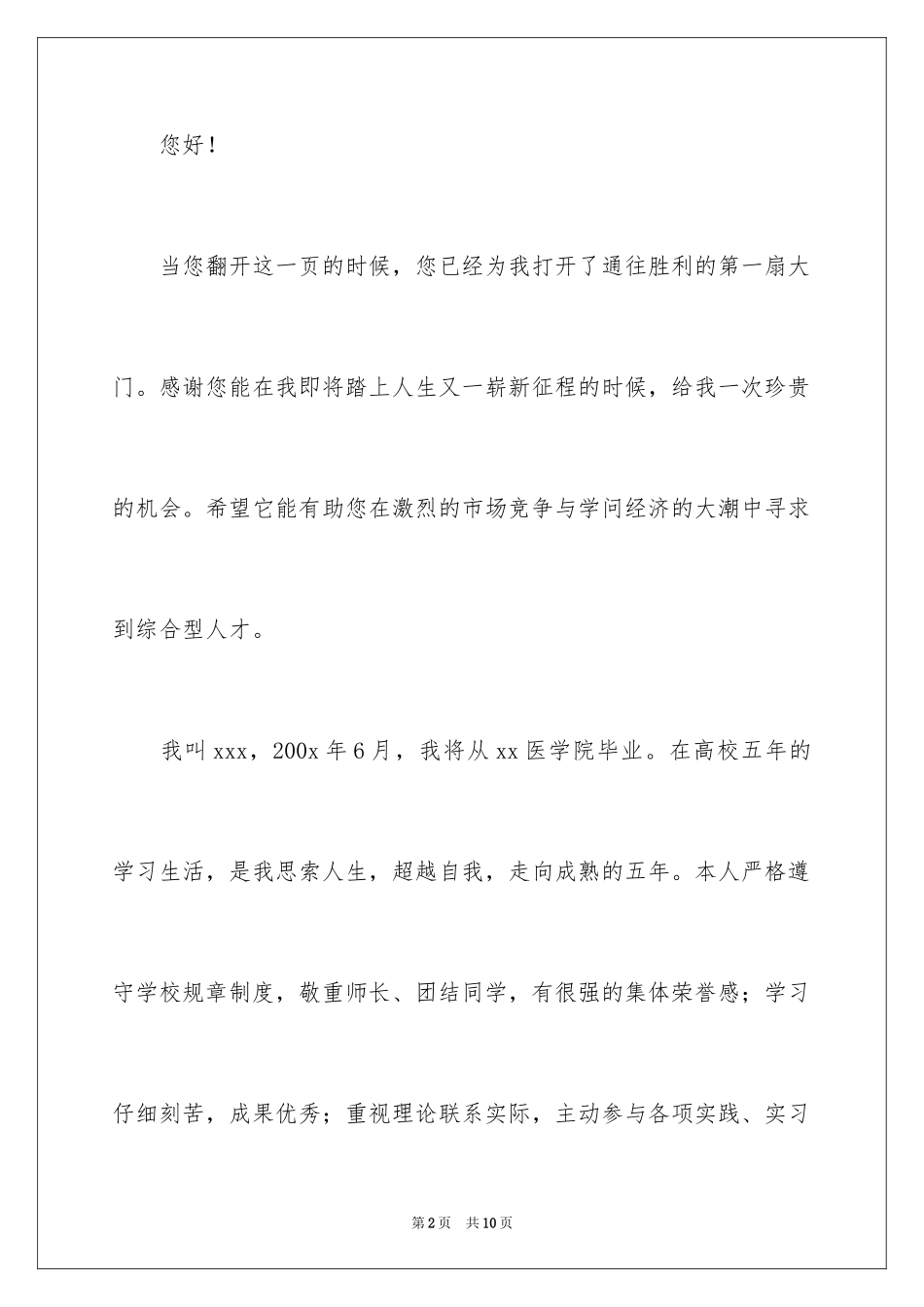 2024医学专业求职信_43_第2页