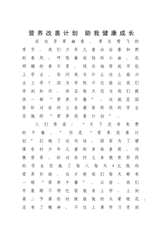 营养改善计划--助我健康成长