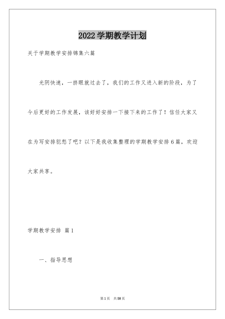 2024学期教学计划_1061_第1页