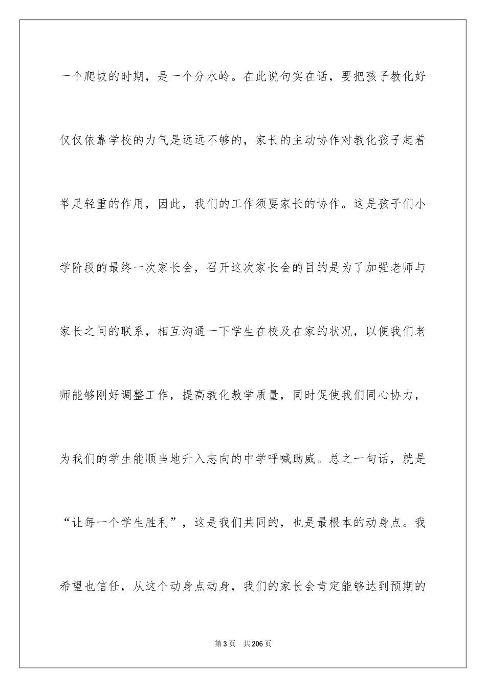 2024六年级家长会班主任发言稿_57_第3页
