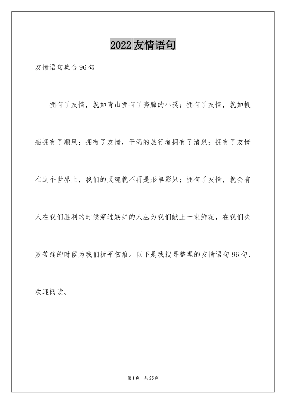 2024友情语句_27_第1页