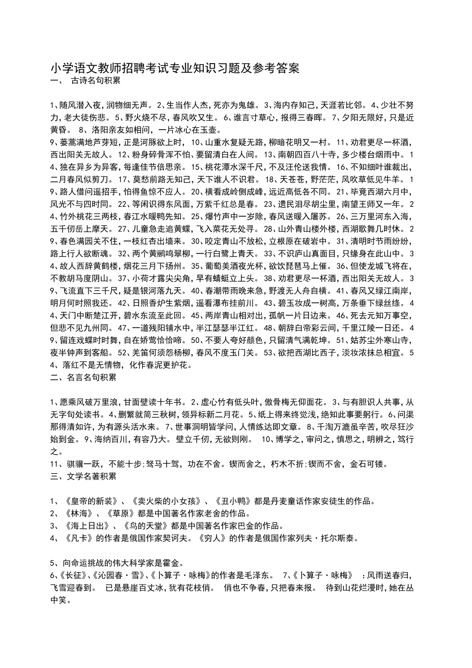 小学语文教师招聘考试专业知识习题及参考答案_第1页