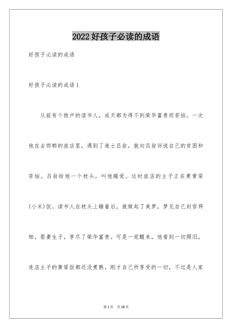 2024好孩子必读的成语_2_第1页