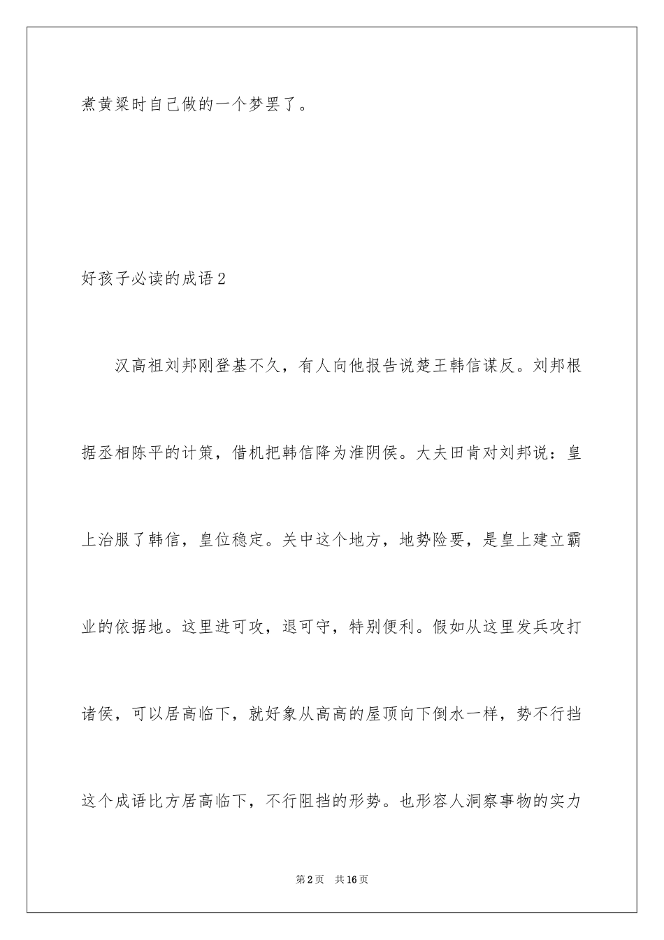 2024好孩子必读的成语_2_第2页