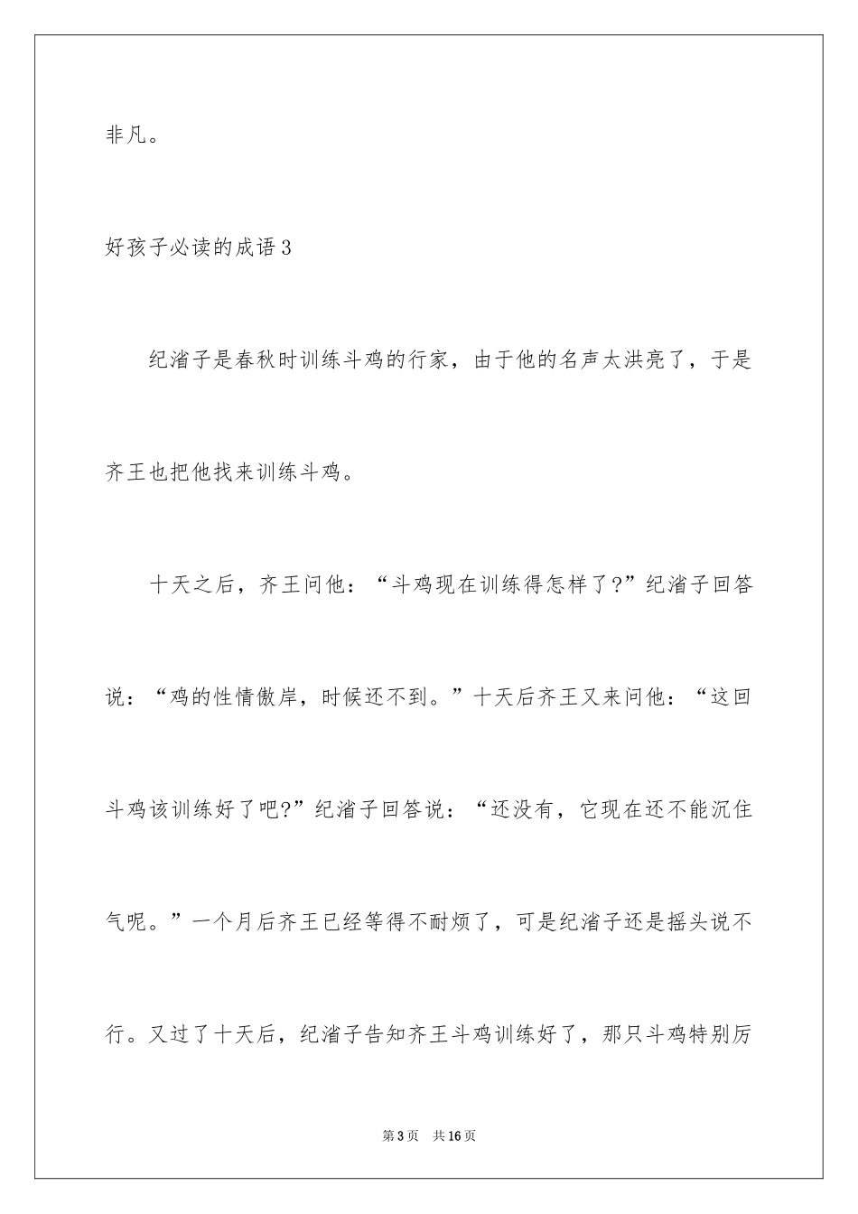 2024好孩子必读的成语_2_第3页