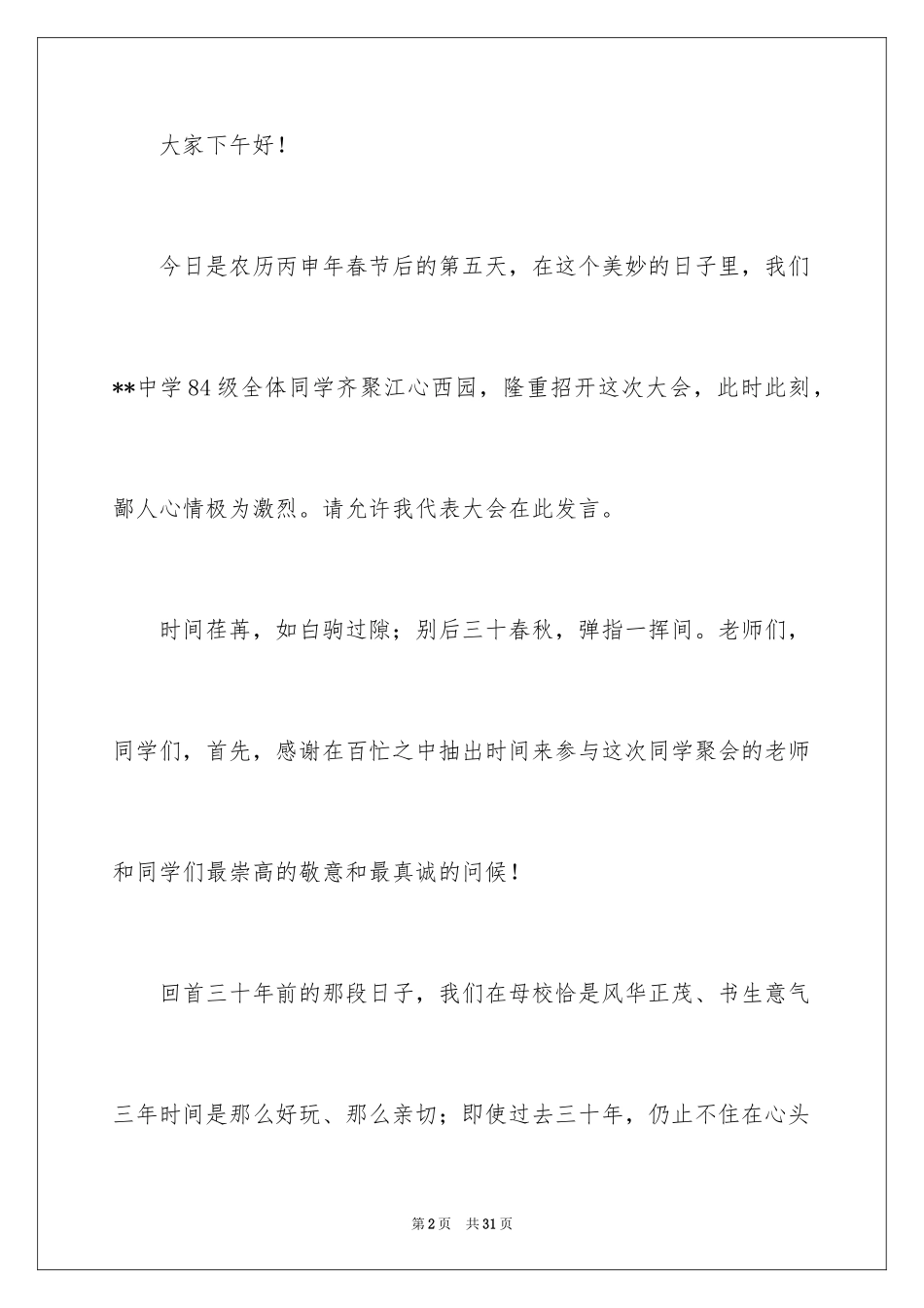 2024同学聚会学生代表发言稿_第2页