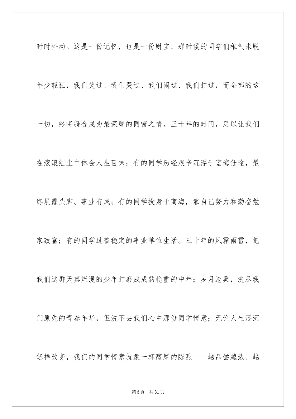 2024同学聚会学生代表发言稿_第3页