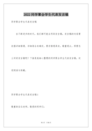 2024同学聚会学生代表发言稿