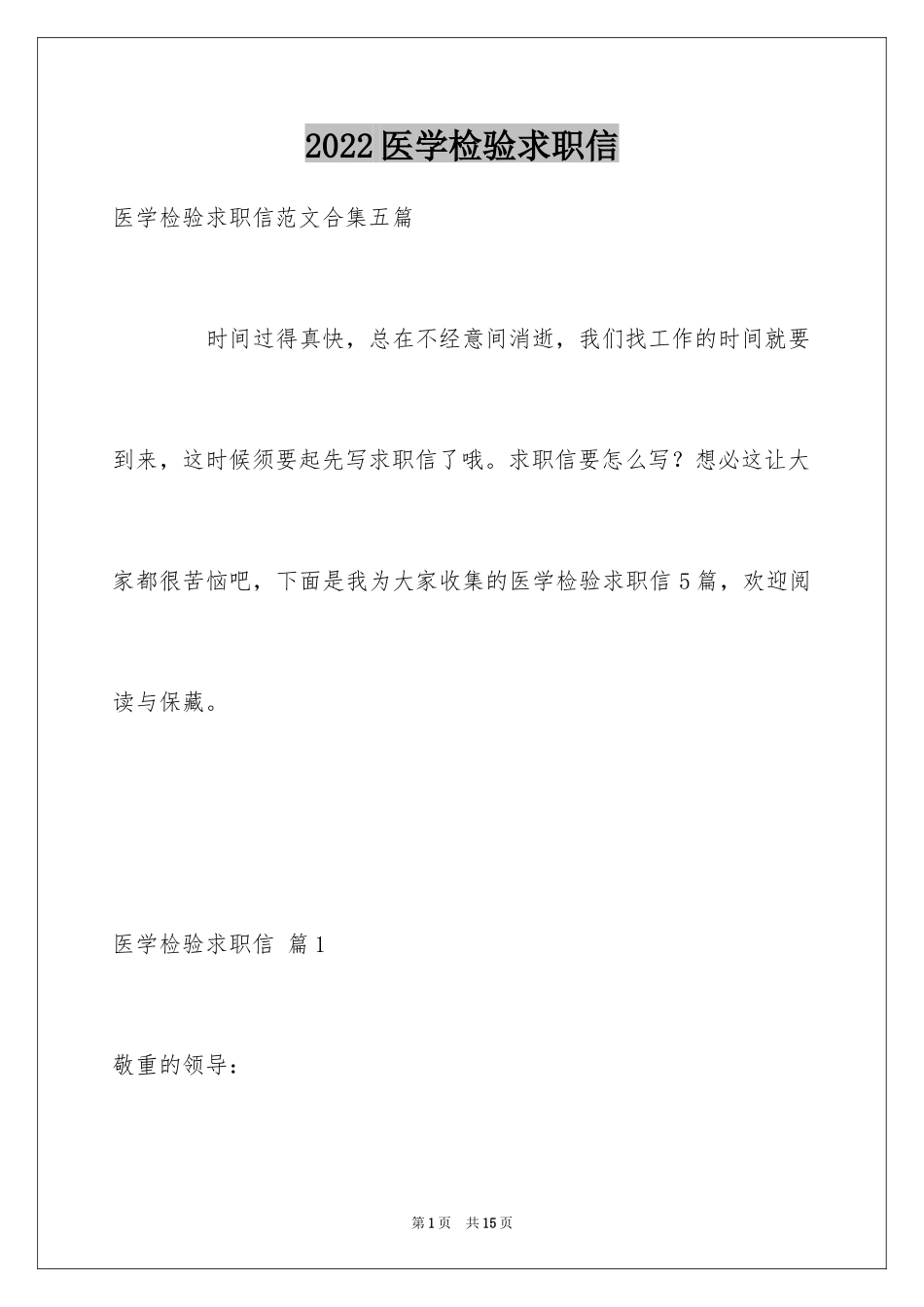 2024医学检验求职信_18_第1页