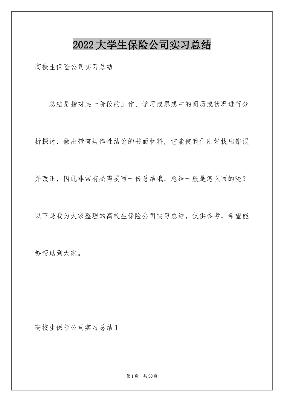 2024大学生保险公司实习总结_3_第1页