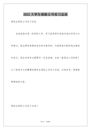 2024大学生保险公司实习总结_3