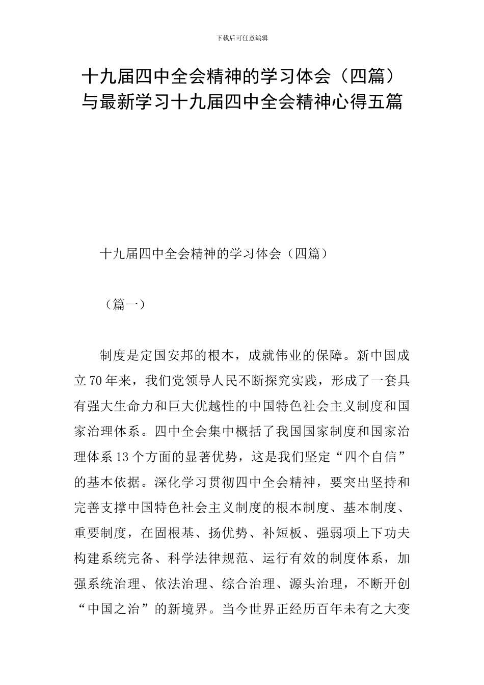 十九届四中全会精神的学习体会与最新学习十九届四中全会精神心得五篇_第1页