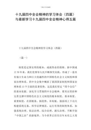 十九届四中全会精神的学习体会与最新学习十九届四中全会精神心得五篇