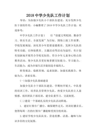 2018中学少先队工作计划
