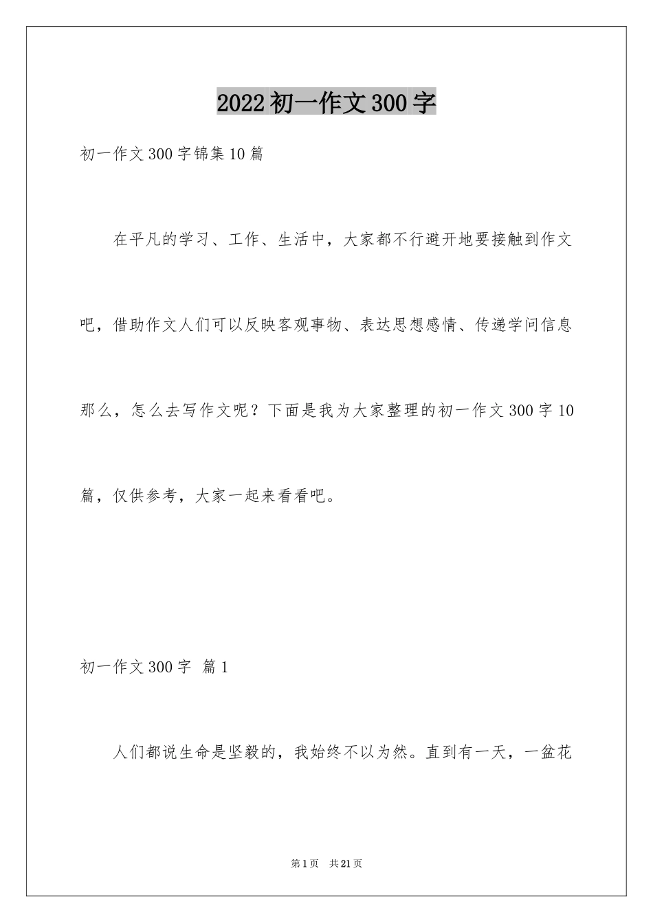 2024初一作文300字_269_第1页