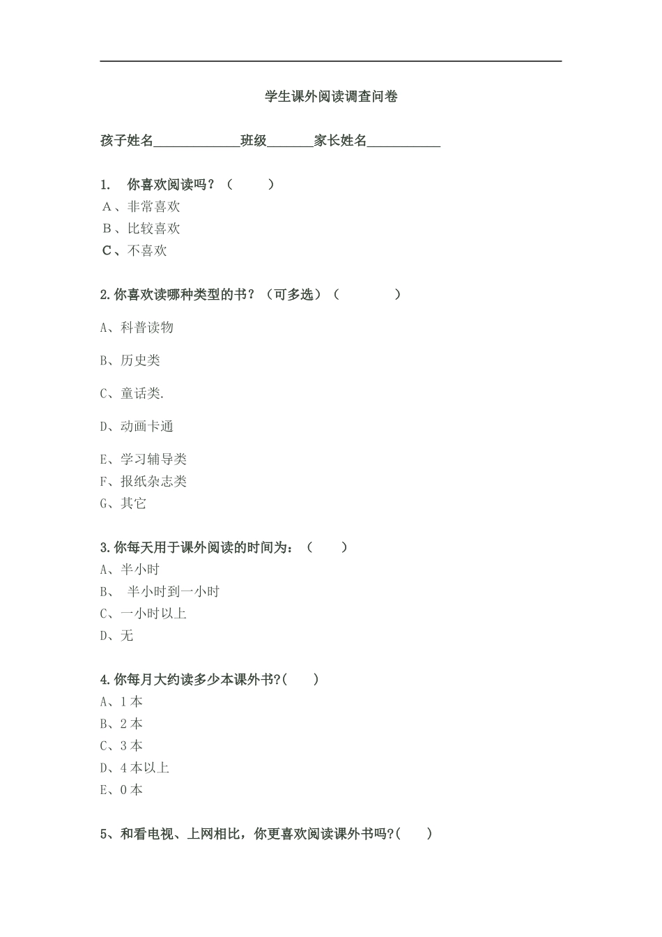 学生课外阅读阅读调查表_第1页