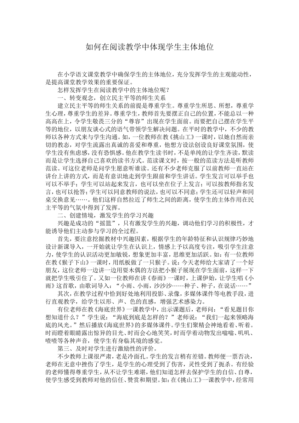 如何在阅读教学中体现学生主体地位_第1页