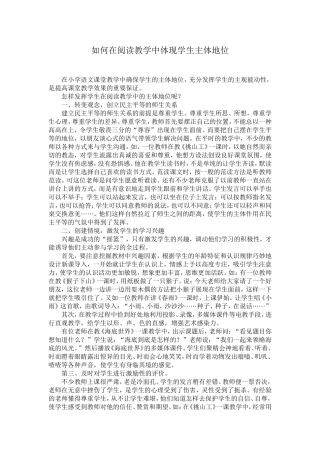 如何在阅读教学中体现学生主体地位