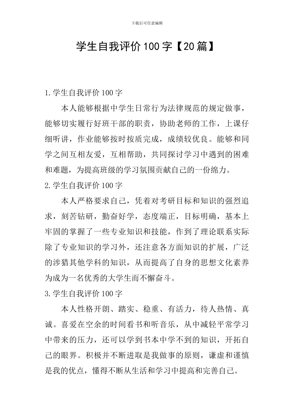 学生自我评价100字_第1页