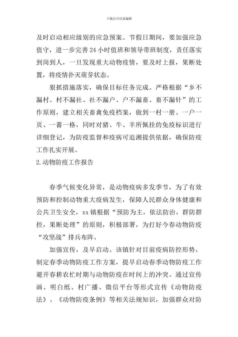动物防疫工作报告10篇_第2页