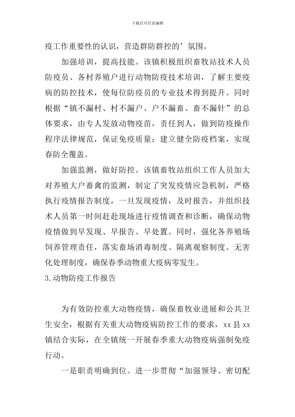动物防疫工作报告10篇_第3页