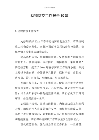 动物防疫工作报告10篇