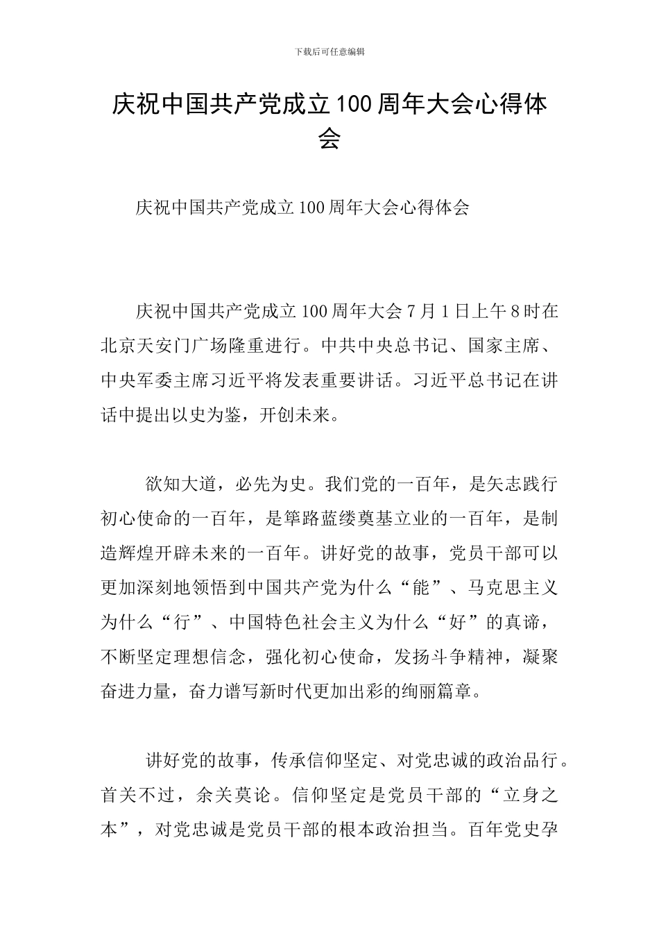 庆祝中国共产党成立100周年大会心得体会_第1页