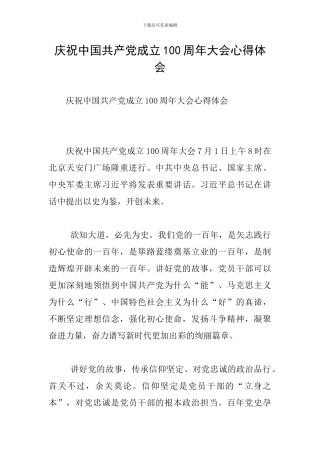 庆祝中国共产党成立100周年大会心得体会