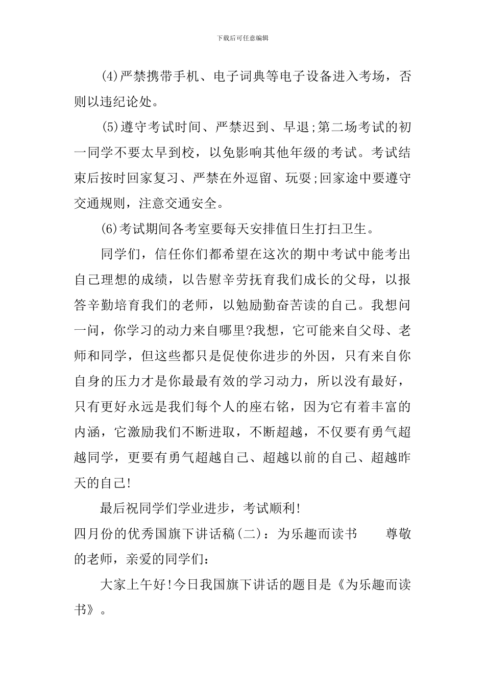 四月份的优秀国旗下讲话稿_第3页