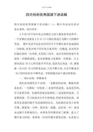 四月份的优秀国旗下讲话稿