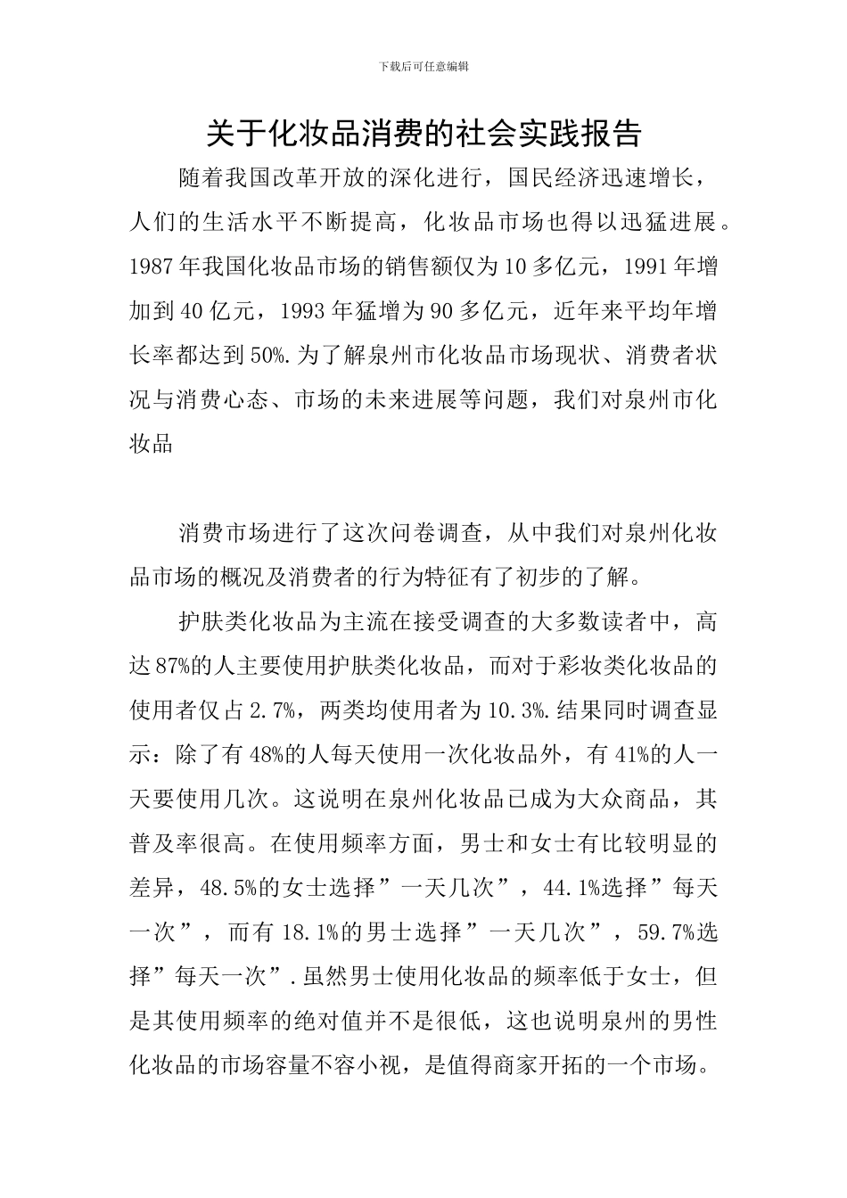 关于化妆品消费的社会实践报告_第1页