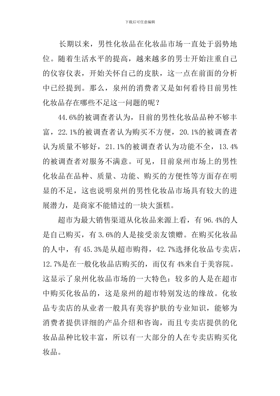 关于化妆品消费的社会实践报告_第2页