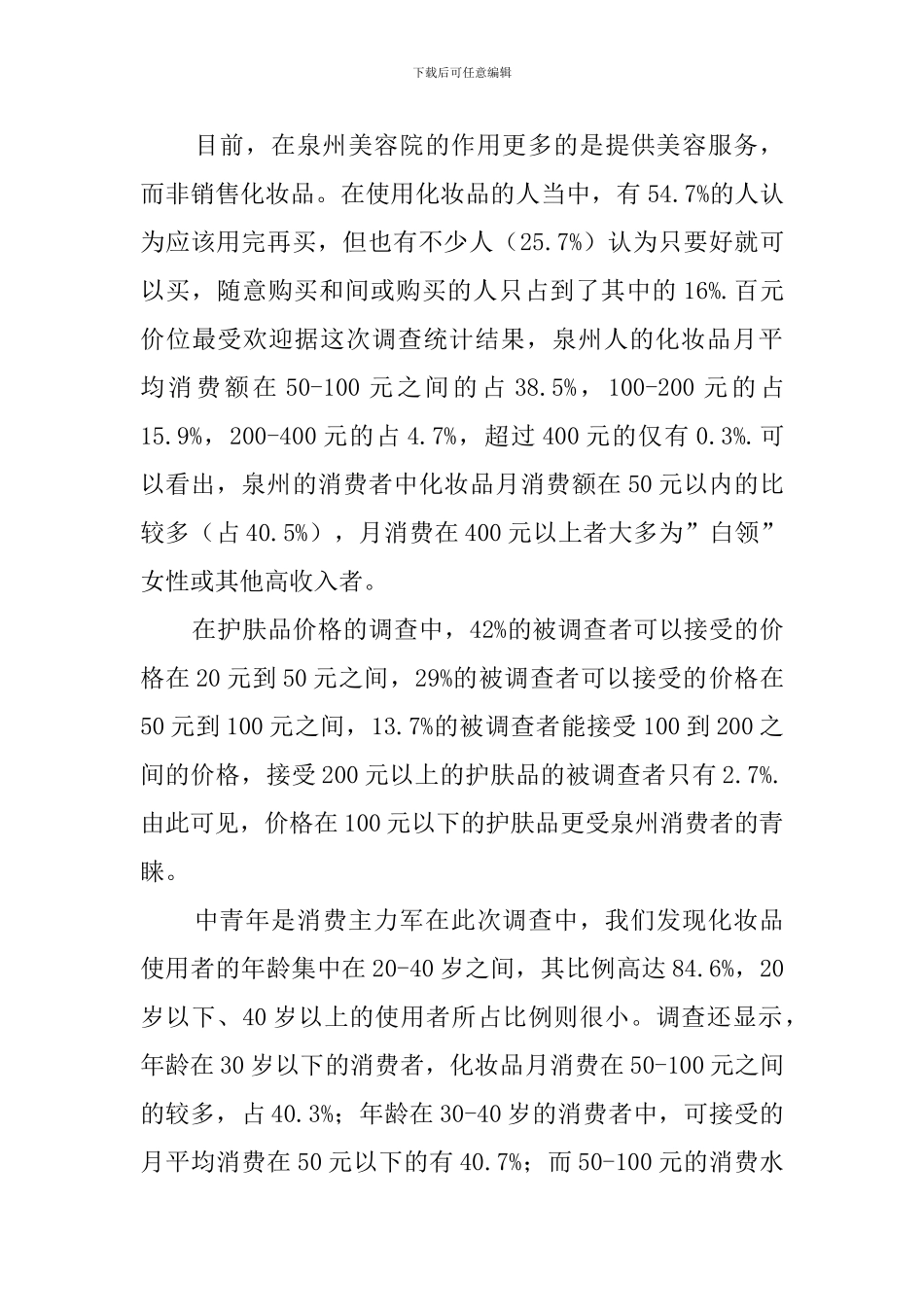 关于化妆品消费的社会实践报告_第3页