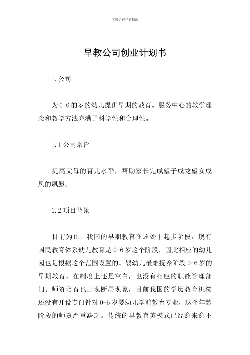 早教公司创业计划书_第1页