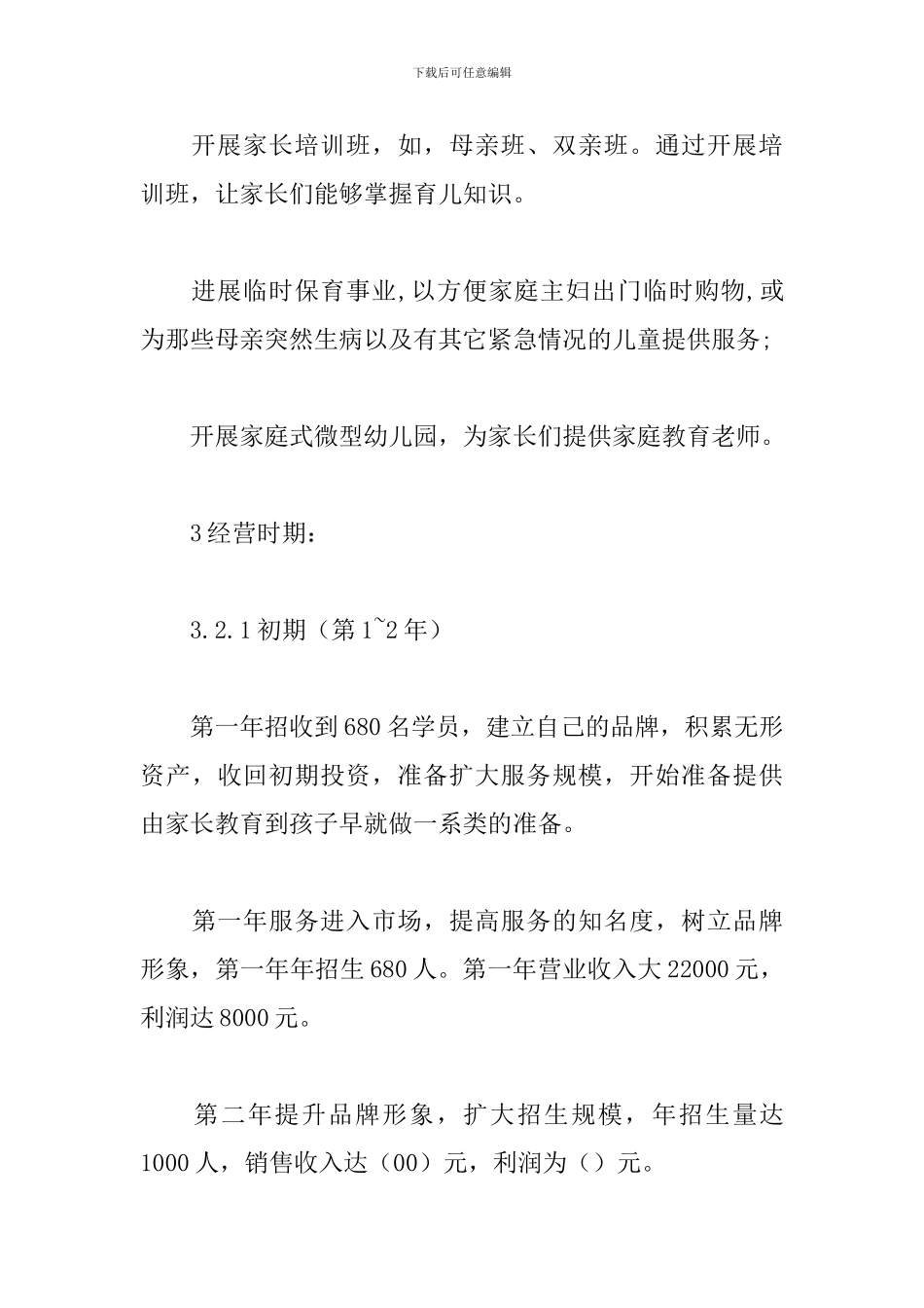 早教公司创业计划书_第3页