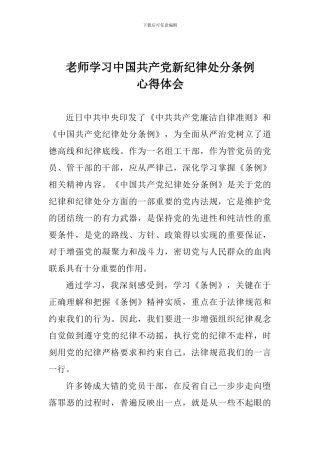 老师学习中国共产党新纪律处分条例心得体会