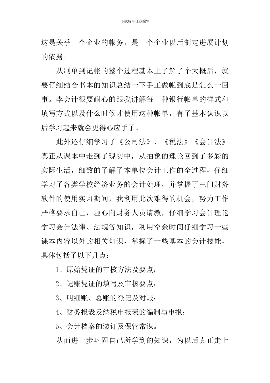 会计实习报告3000字精选五篇_第3页