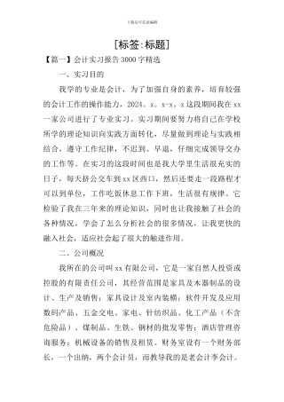 会计实习报告3000字精选五篇