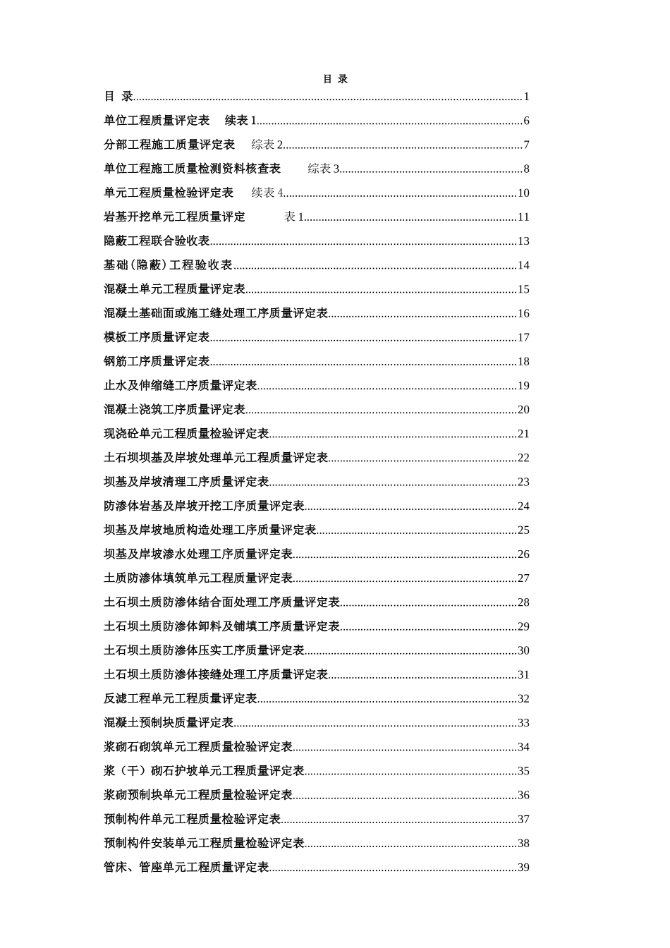 新版水利水电工程施工质量评定表通用版(全部)_第1页