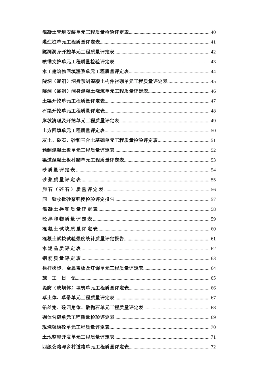 新版水利水电工程施工质量评定表通用版(全部)_第2页