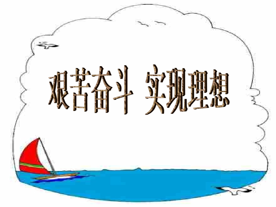 艰苦奋斗实现理想PPT修改版_第1页