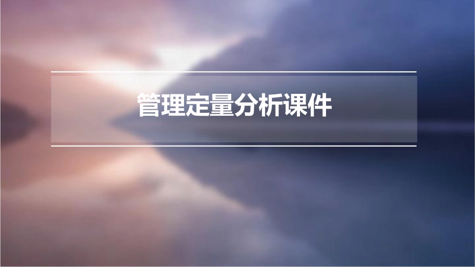管理定量分析课件_第1页
