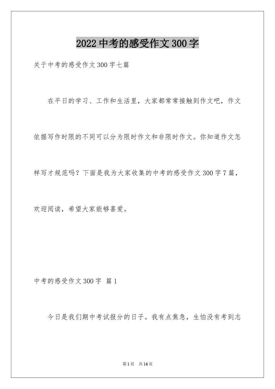 2024中考的感受作文300字_6_第1页