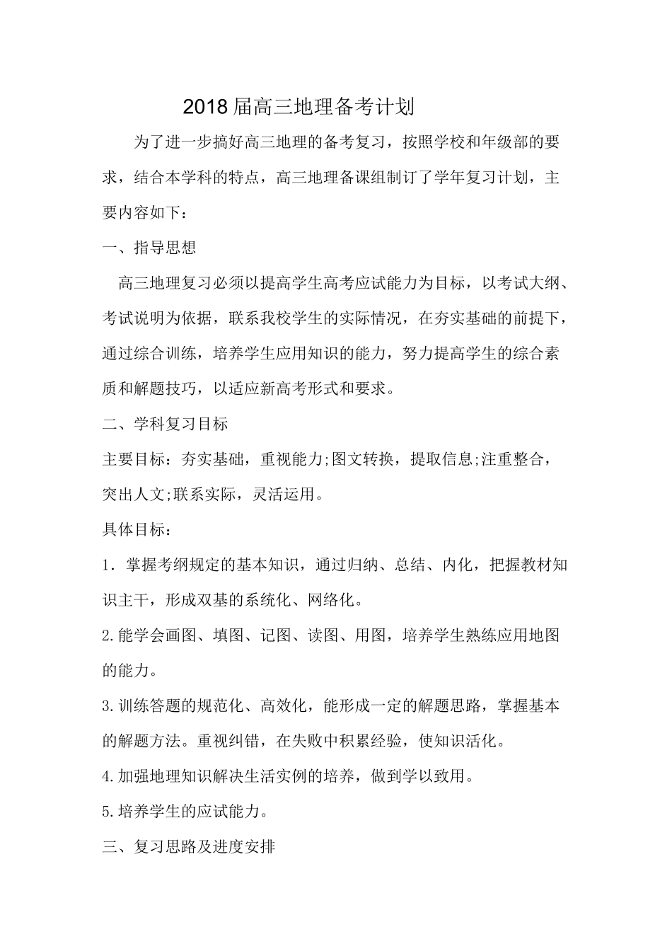 2018届地理高考复习备考计划_第1页